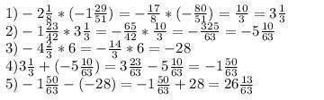 Выполните действия:(-2 1/8)×(-1 29/51)+(-1 23/42)×3 1/3-(-4 2/3)×6​