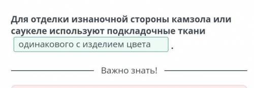 Для отделки изнаночной стороны камзола или саукеле используют подкладочные ткани ...​