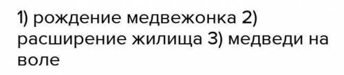 B. заадания.Одинокий медвежонок.Медвежонок был одинок. Зиму онпровел около матери. Весной жеберлоге