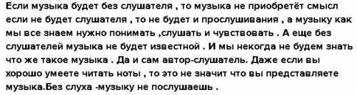 Сочинение Рассуждение на тему Роль слушателя в музыке тоже очень велика.