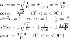 cos\alpha =б\sqrt{\frac{1}{10} }=б{\frac{1}{\sqrt{10} } } =б\frac{\sqrt{10} }{10}.\\cos\alpha =\frac{\sqrt{10} }{10}\ \ \ \ (0^0