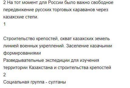 2. Выполните задания, используя текст. Главный интерес для России представляли казахские степи. С со