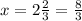 x=2\frac{2}{3}=\frac{8}{3}