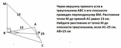 Через вершину прямого угла в треугольника АВС к его плоскости проведен перпендикуляр BM. Расстояние