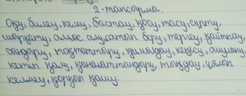 2-тапсырма. Төменде берілген сөздерге тұйық етістіктің жұрнағын жалға жазыңдар.Оқы, биле, кемі, баст