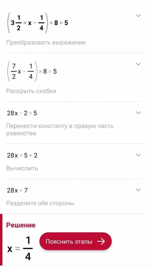 Решите уравнение: (3 1/2х-1/4)*8=5 не ищите в интернете там не правильно.