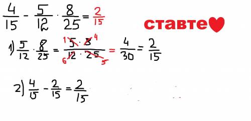 Вычислить 4/15 - 5/12 * 8/25