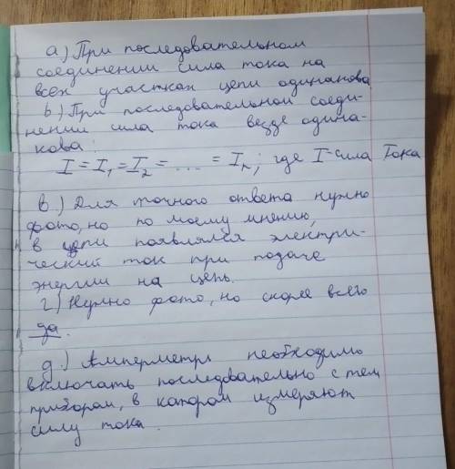 А) Почему сила тока в различных участках рассмотренной цепи одинакова? б) Какую закономерность вы эк