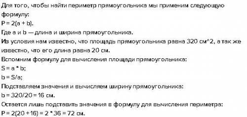 Площадь прямоугольника 320 см2 а одна из сторон 200мм найди пириметр прямоугольника​