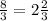 \frac{8}{3}=2\frac{2}{3}