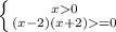 \left \{ {{x0} \atop {(x-2)(x+2)=0}} \right.