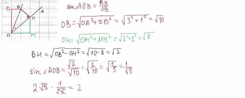 Найдите синус угла АОВ. В ответе укажите значение синуса , умноженное на 2√5.