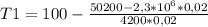 T1 = 100 - \frac{50200 - 2,3*10^6 * 0,02}{4200 * 0,02}