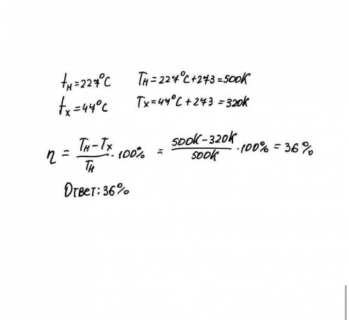 В тепловом двигателе температура нагревателя равна 2270С, а температура холодильника 470С. Вычислите