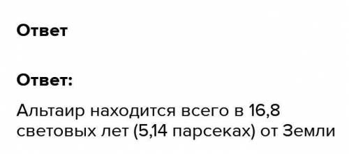 Определите расстояние до звезды Альтаир в парсеках и световых годах по современным данным.