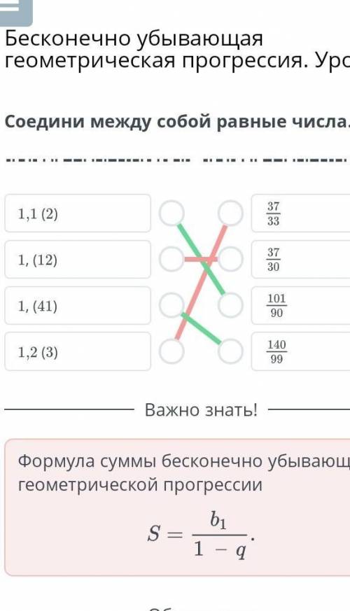 Бесконечно убывающая геометрическая прогрессия. Урок 2 Соедини между собой равные числа.1.1 (2)37331