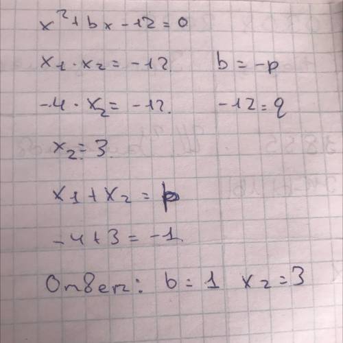 1. (4 б.) Один из корней уравнения х2+bх-12=0 равен -4. Найдите второй корень и число b.​