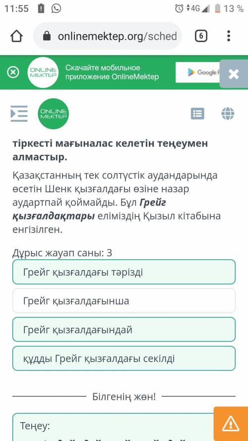 Қазақстанның Қызыл кітабы Дұрыс жауап саны: 3 Грейг қызғалдағынша құдды Грейг қызғалдағы секілді Гре