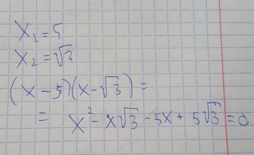 Составьте квадратное уранение по его корням: x_1=5, x_2=√3 мне