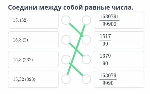 Соедини между собой равные числа. 15, (32)15307919990015,3 (2)151715,3 (232)137915,32 (323)13070099)