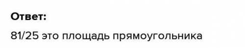 512 найдите площядь прямоугольника ширина которого ровна 9/25 см​