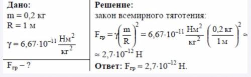 4.С какой силой притягиваются друг другу две книги массой 450г каждая, находящиеся на расстоянии 2м