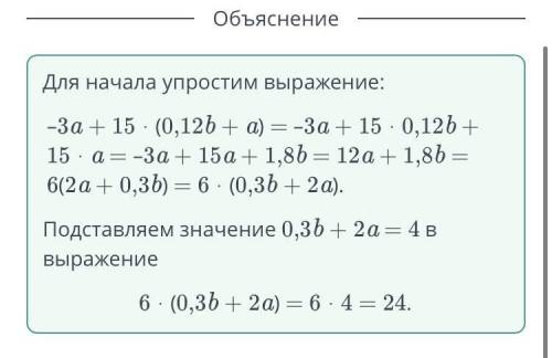 Преобразования алгебраических выражений. Урок 3 Найди значение выражения–3a + 15 ⋅ (0,12b + a)при 0,