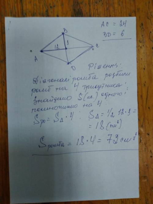 Найдите площадь ромба если его диогоноли равны 24 см и 6 см​