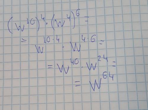 Упрости выражение: (w’10)’4⋅(w’4)’6. ‘-степень