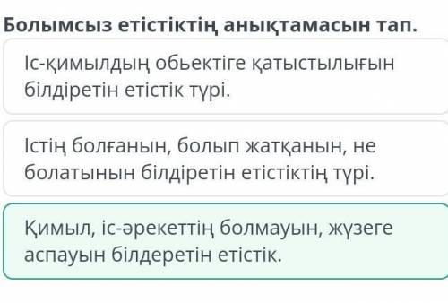 Болымсыз етістіктің анықтамасын тап. Қимыл, іс-әрекеттің болмауын, жүзеге аспауын білдeрeтін етістік