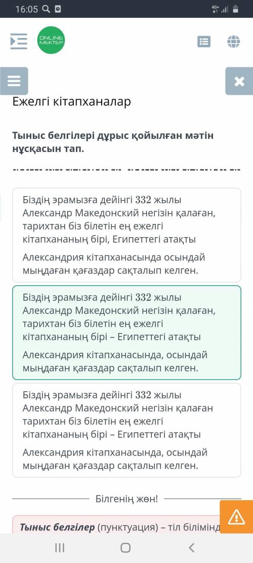 Тыныс белгілер дұрыс қойылған мәтін нұсқасын көрсет. Очень надо​