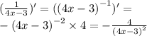 ( \frac{1}{4x - 3} )' = ( {(4x - 3)}^{ - 1} ) '= \\ - {(4x - 3)}^{ - 2} \times 4 = - \frac{4}{ {(4x - 3)}^{2} }