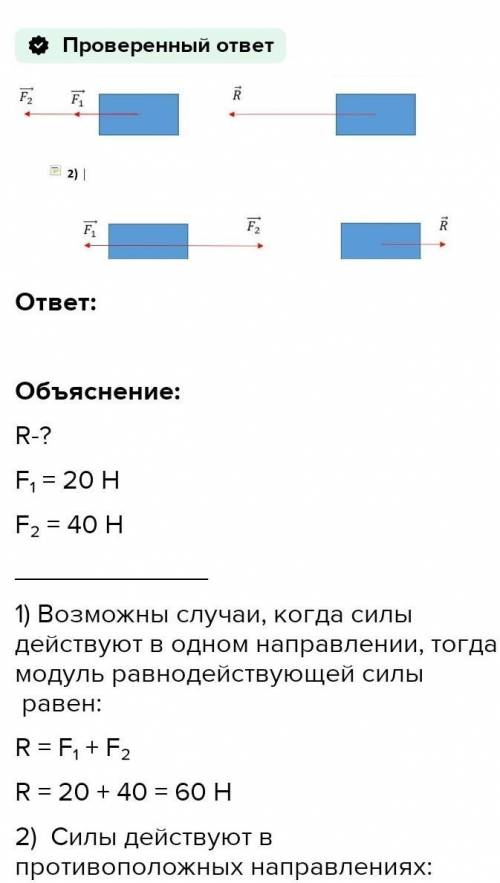 На тело вдоль одной прямой действуют силы 40 и 50 Н. Изобразите эти силы графически. когда их равнод