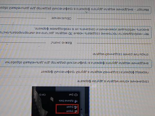 Выбери соответствующее описание термина «Импорт». 1открытие ранее созданной модели 2перевод формата