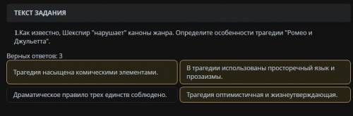 1.Как известно, Шекспир нарушает каноны жанра. Определите особенности трагедии Ромео и Джульетта