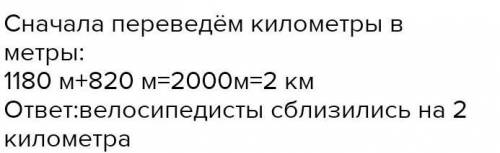 2 велосипеда выехали из двух путников навстречу друг другу когда первый проехал 1 км 180 м второй 82