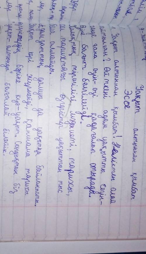 2. «Уақыт алтыннан да қымбат». Сіз «Уақыт» сөзінің мәні мен маңызын ойланып көрдіңіз бе? Бәріміз бүр