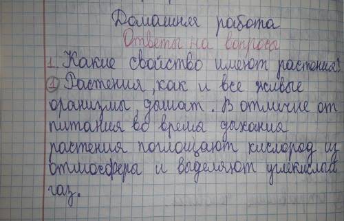 1 . Какие свойства имеют растения ? 2.3.4.5. пожайлуста мне скажите какую нибудь ответ на этих вопро