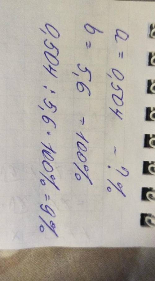 Какой процент составляет число а от числа b , если а=0,504 b= 5,6​