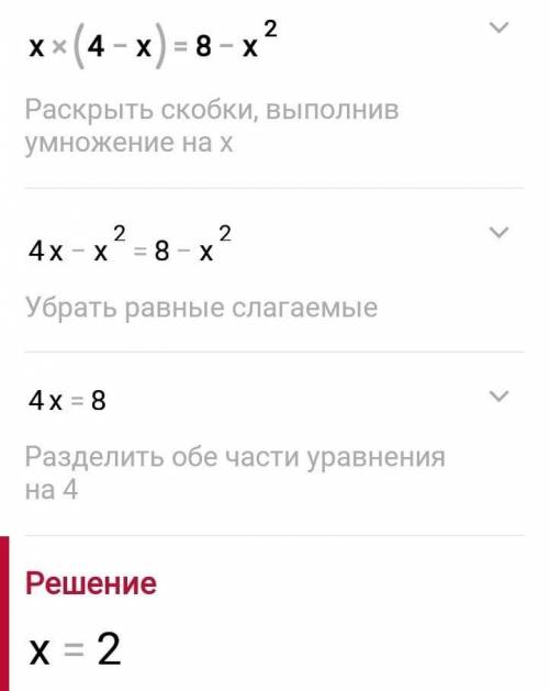 Х(4 – x) = 8 – x2 Розв'яжіть рівняння решить