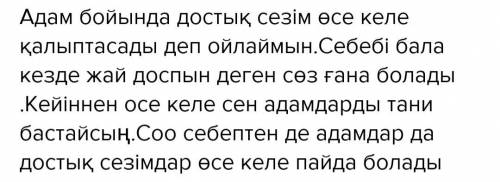 2- тапсырма 2. «А ң достық сезімі адаммен бірге жаратылады» деген тұжырым бар. Сіздің ойыңызша, дост