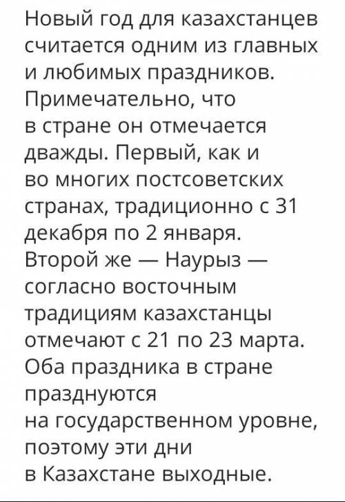 • Ситуация: у вас есть возможность встретить Новый год в любой стране мира. Напишите, в какой стране