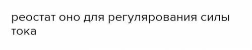 Ученик собрал электрическую цепь, состоящую из батарейки (1), реостата (2), ключа (3), амперметра (4