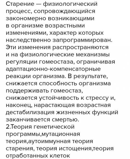 В чем заключается старение организма? Какие теории старения вам известны? Какая из них наиболее веро