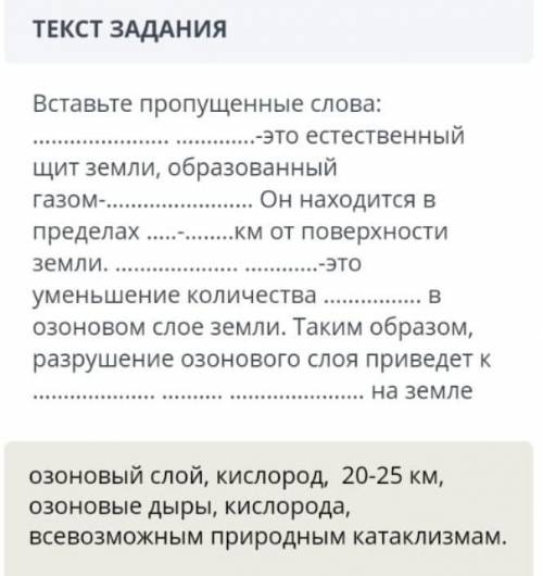 Вставьте пропущенные слова: .-это естественный щит земли, образованный газом- Он находится в предела