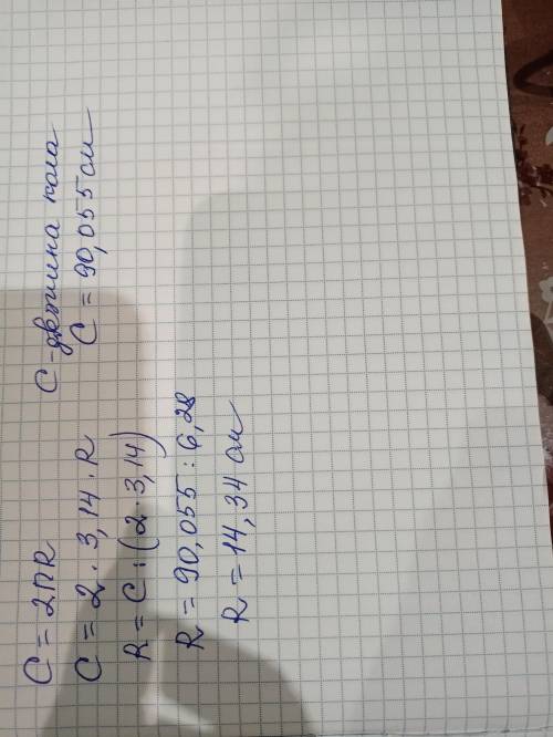 Довжина кола дорівнює 90,055 см. Значення числа п= 3,14. Визнач радіус поданого кола (із точністю до