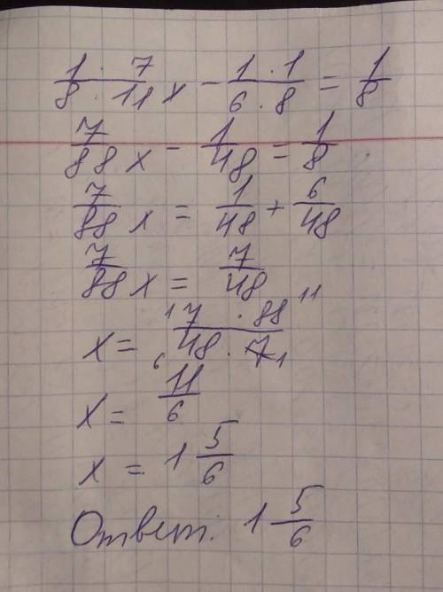 (7/11x−1/6)⋅1/8=1/8. это дробт скажите а то от учителя конец