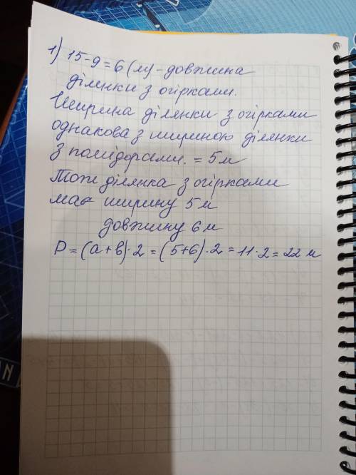 За малюнком знайди периметр ділянки з огірками.​