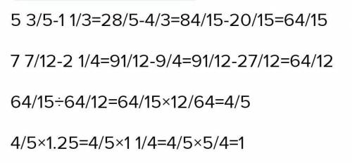 (5 3/5 - 1 1/3) ÷ (7 7/12 - 2 1/4)*1.25контрольную доделываю