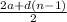 \frac{2a+d(n-1)}{2}